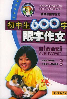 初中生600字限字作文 pdf epub mobi 电子书 下载