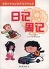 日记周记 pdf epub mobi 电子书 下载