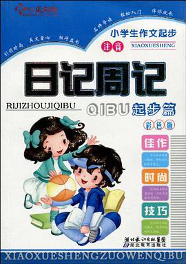 日记周记 pdf epub mobi 电子书 下载
