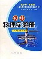 初中物理实验册:8年级(上册)(配沪科)(粤教版) (平装) pdf epub mobi 电子书 下载