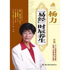 杨力《易经》时辰养生 pdf epub mobi 电子书 下载