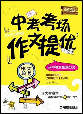 中考考场作文提优 pdf epub mobi 电子书 下载