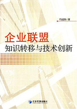 企业联盟知识转移与技术创新