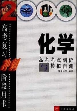 化學高考考點剖析與模擬自測 pdf epub mobi 電子書 下載