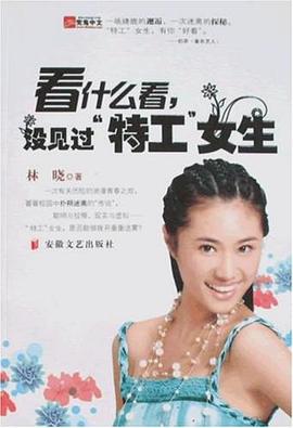 看什么看没见过特工女生 pdf epub mobi 电子书 下载