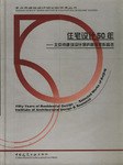 住宅设计50年--北京市建筑设计研究院住宅作品选 pdf epub mobi 电子书 下载