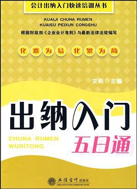 出纳入门五日通 pdf epub mobi 电子书 下载