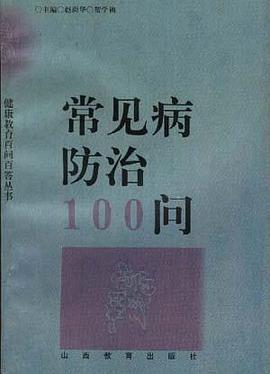 常见病防治100问 pdf epub mobi 电子书 下载