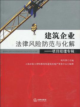 建筑企业法律风险防范与化解