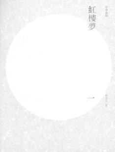 紅樓夢 （重校本全四冊） pdf epub mobi 电子书 下载