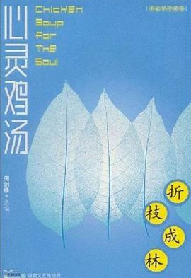折枝成林 pdf epub mobi 电子书 下载