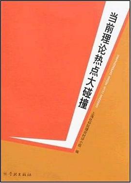 当前理论热点大碰撞 pdf epub mobi 电子书 下载