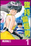旗持偏屈男 1 pdf epub mobi 电子书 下载