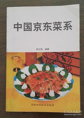 中国京东菜系 pdf epub mobi 电子书 下载
