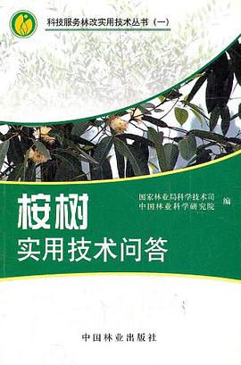 桉树实用技术问答 pdf epub mobi 电子书 下载