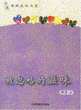 被忽略的滋味 pdf epub mobi 电子书 下载