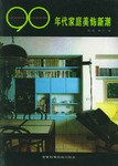 90年代家庭美饰新潮 pdf epub mobi 电子书 下载