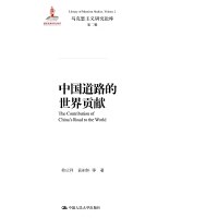 中国道路的世界贡献/马克思主义研究论库·第二辑 pdf epub mobi 电子书 下载