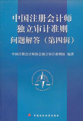 《中國注冊會計師獨立審計準則》問題解答 pdf epub mobi 電子書 下載