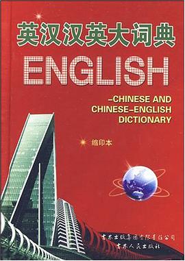 英汉汉英大词典 pdf epub mobi 电子书 下载