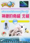 神秘的南极北极-小学生课外拼音读物.科普知识卷 pdf epub mobi 电子书 下载