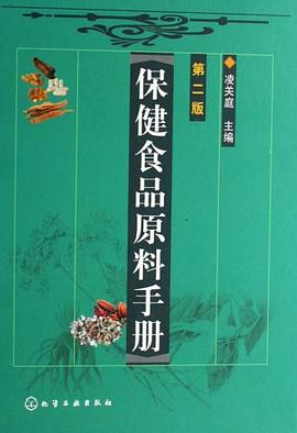 保健食品原料手册 pdf epub mobi 电子书 下载