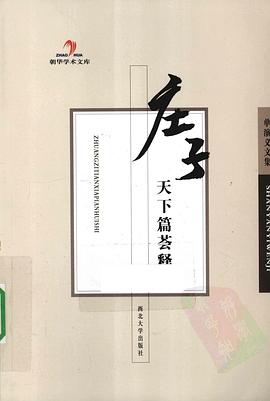 庄子天下篇荟释