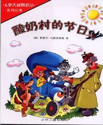酸奶村的節日 pdf epub mobi 電子書 下載