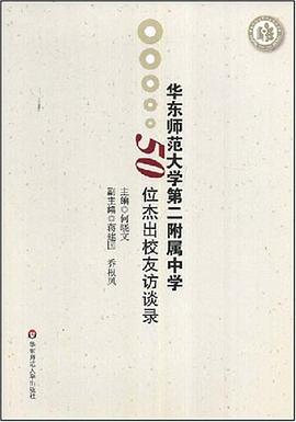 华东师范大学第二附属中学50位杰出校友访谈录 pdf epub mobi 电子书 下载