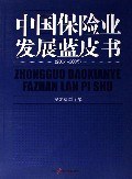 中国保险业发展蓝皮书 pdf epub mobi 电子书 下载