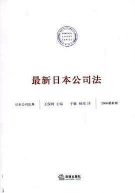 最新日本公司法 pdf epub mobi 电子书 下载