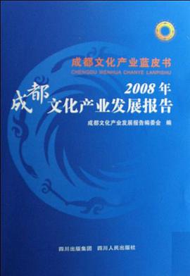2008年成都文化产业发展报告 pdf epub mobi 电子书 下载