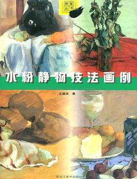 水粉静物技法画例 pdf epub mobi 电子书 下载