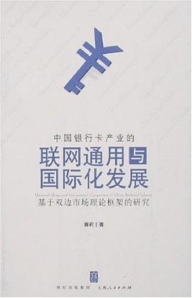 中国银行卡产业的联网通用与国际化发展 pdf epub mobi 电子书 下载