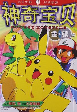 神奇宝贝12 pdf epub mobi 电子书 下载