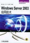 Windows Server 2003组网技术 pdf epub mobi 电子书 下载