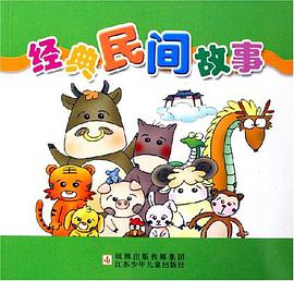 经典民间故事 pdf epub mobi 电子书 下载