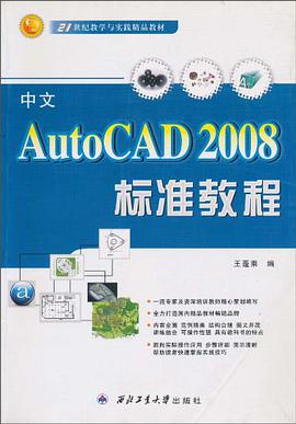 中文AutoCAD 2008标准教程 pdf epub mobi 下载