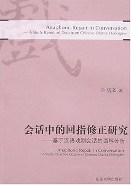 会话中的回指修正研究-基于汉语戏剧会话的语料分析