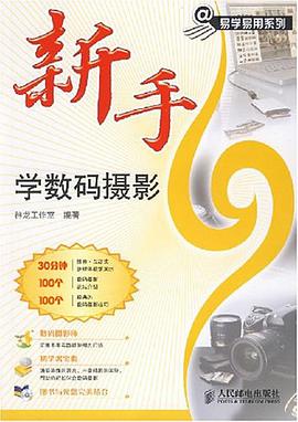 新手學數碼攝影 pdf epub mobi 電子書 下載