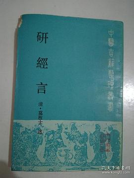 研经言 pdf epub mobi 电子书 下载