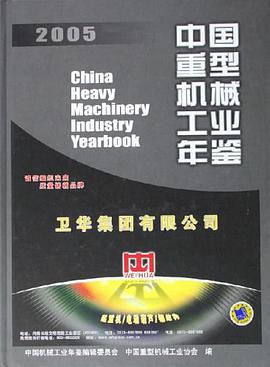 中国重型机械工业年鉴2005