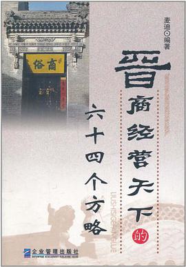 晉商經營天下的64個方略 pdf epub mobi 電子書 下載