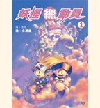 妖怪總動員1 pdf epub mobi 電子書 下載