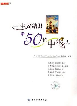 一生要结识的50位中外名人 pdf epub mobi 电子书 下载