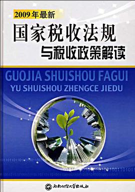 2009年最新国家税收法规与税收策解读 pdf epub mobi 电子书 下载