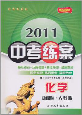 2006版王后雄中考练案·化学 pdf epub mobi 电子书 下载