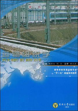 运输组织学 pdf epub mobi 电子书 下载
