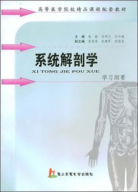 系统解剖学学习纲要 pdf epub mobi 电子书 下载