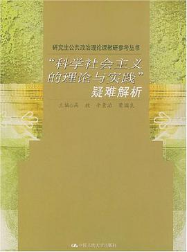 “科学社会主义的理论与实践”疑难解析